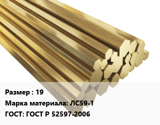 Шестигранник латунный 19 Марка: ЛС59-1 ГОСТ: ГОСТ Р 52597-2006, кг, полутвердый, тянутый цена от 758.25 Тг / кг, где купить, условия доставки в Петропавловске и Северо-казахстанской области